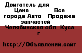 Двигатель для Ford HWDA › Цена ­ 50 000 - Все города Авто » Продажа запчастей   . Челябинская обл.,Куса г.